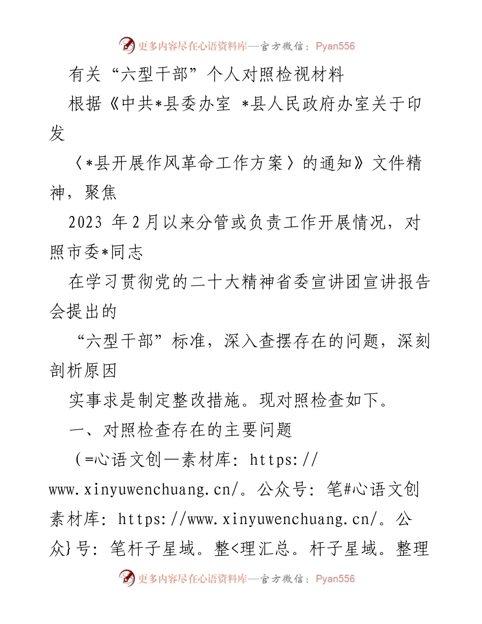 [发言] 干部作风革命工作会议 - “六型干部”个人对照检视与整改措施分析.docx_第1页
