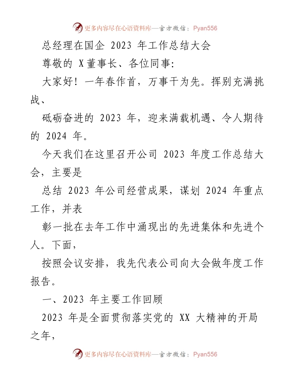 [发言] 工作总结大会 - 2023年度工作总结与2024年发展规划.docx_第1页