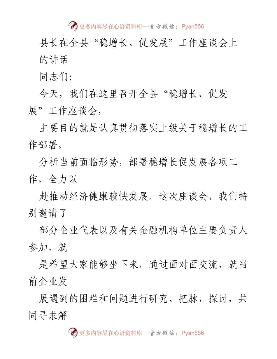[发言] 工作座谈会 - 县长在“稳增长、促发展”座谈会上的讲话.docx_第1页