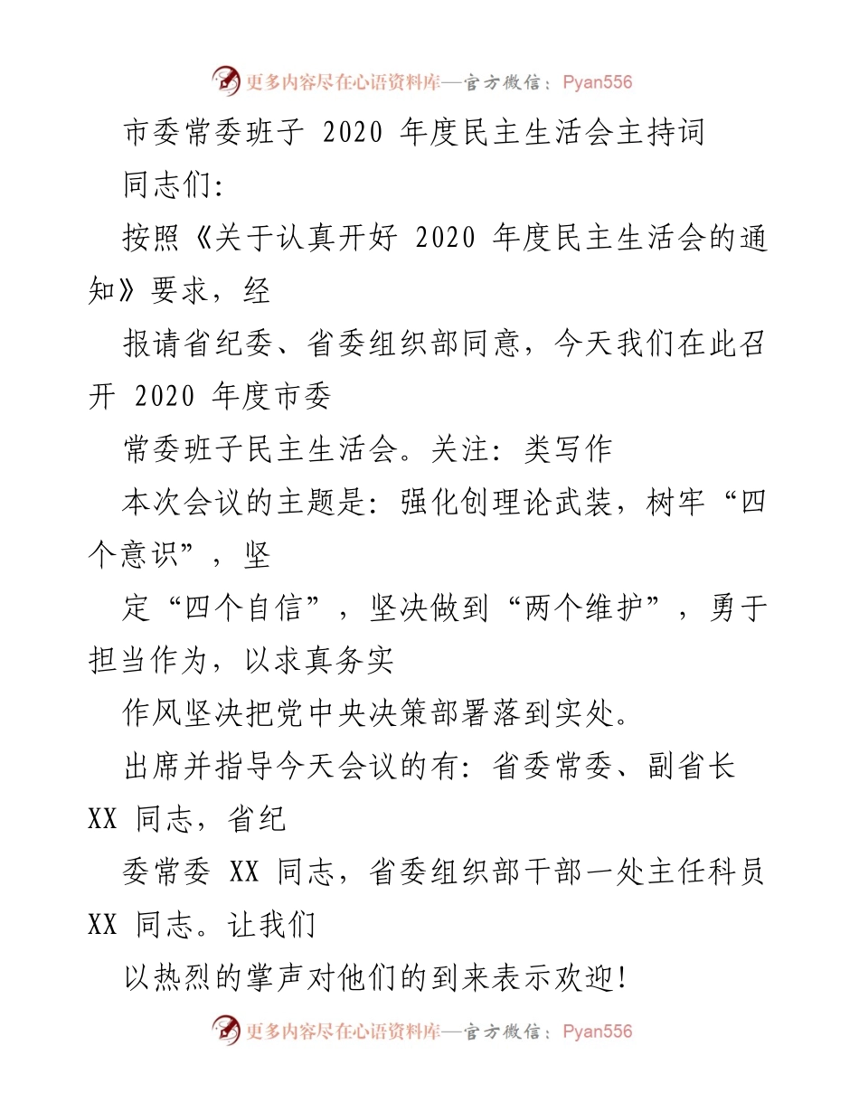 [发言] 市委常委班子 2020 年度民主生活会 - 加强理论武装，推动整改落实的民主生活会主持词.docx_第1页