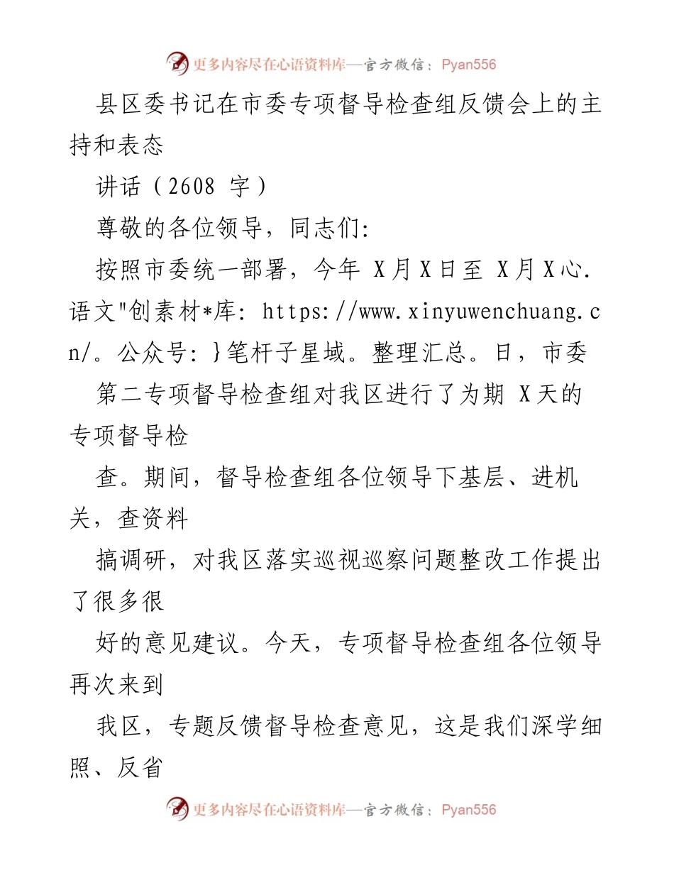 [发言] 市委专项督导检查组反馈会 - 县区委书记在专项督导反馈会上的表态讲话.docx_第1页