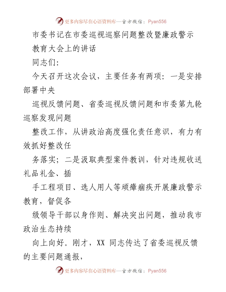 [发言] 市委巡视巡察问题整改暨廉政警示教育大会 - 加强巡视整改与廉政教育，推动政治生态向好.docx_第1页