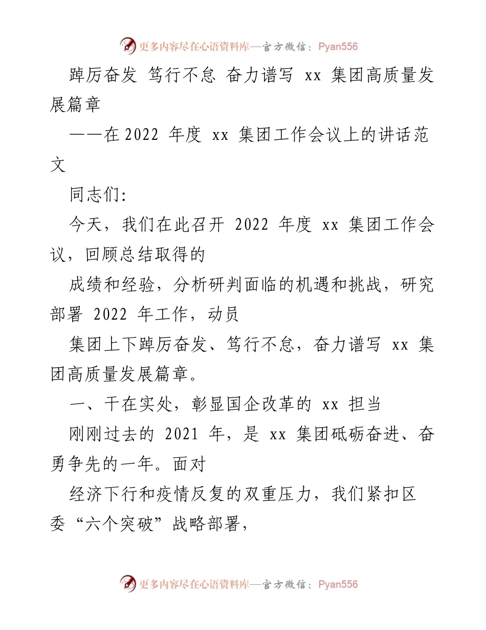 [发言] 工作会议 - 奋力谱写高质量发展新篇章.docx_第1页