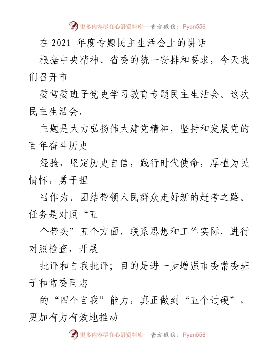 [发言] 市委常委班子党史学习教育专题民主生活会 - 加强自我批评，推动工作落实.docx_第1页