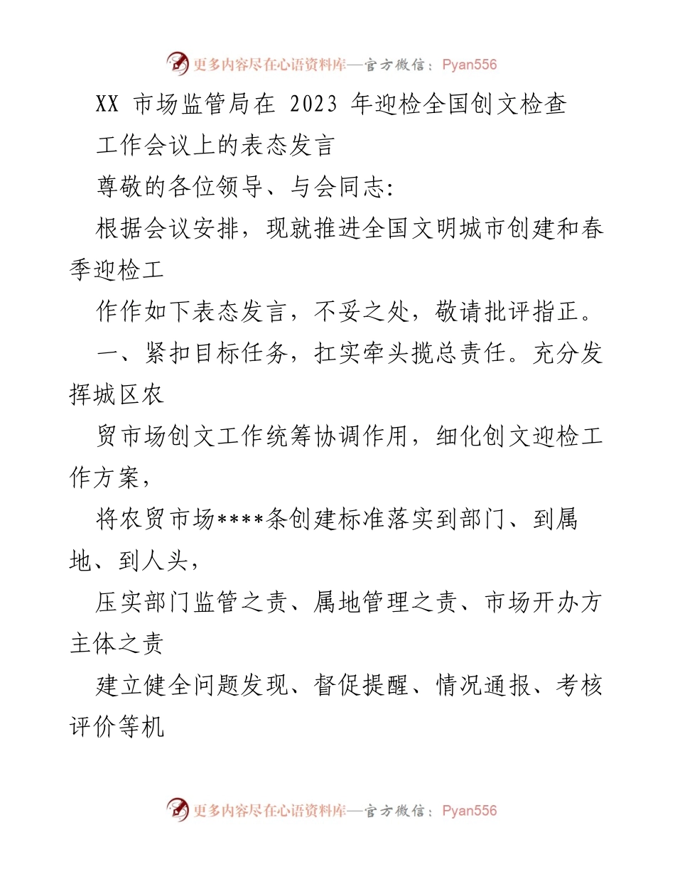[发言] 工作会议 - XX市场监管局迎检全国创文检查表态发言.docx_第1页