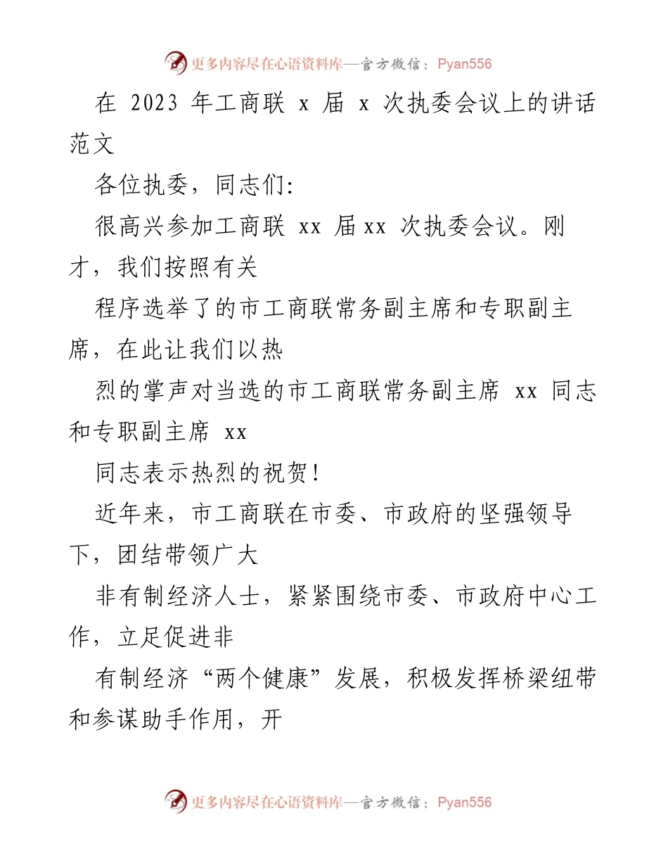 [发言] 工商联执委会议 - 强化理论学习与经济担当：在工商联执委会议上的讲话.docx_第1页