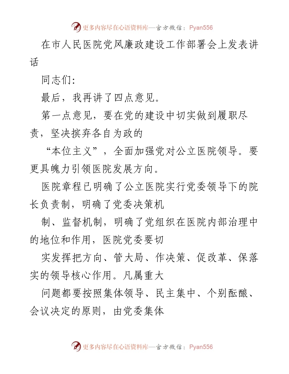 [发言] 市人民医院党风廉政建设工作部署会 - 强化党对公立医院的领导与发展方向把握.docx_第1页