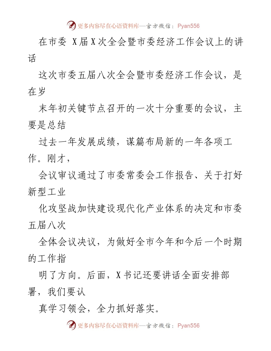 [发言] 市委全会暨经济工作会议 - 总结成绩，谋划发展：市委五届八次全会讲话.docx_第1页
