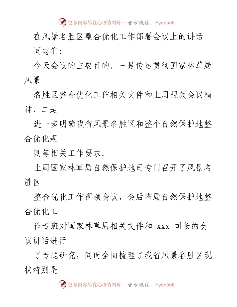 [发言] 工作部署会议 - 风景名胜区整合优化工作重要性与实施要求.docx_第1页