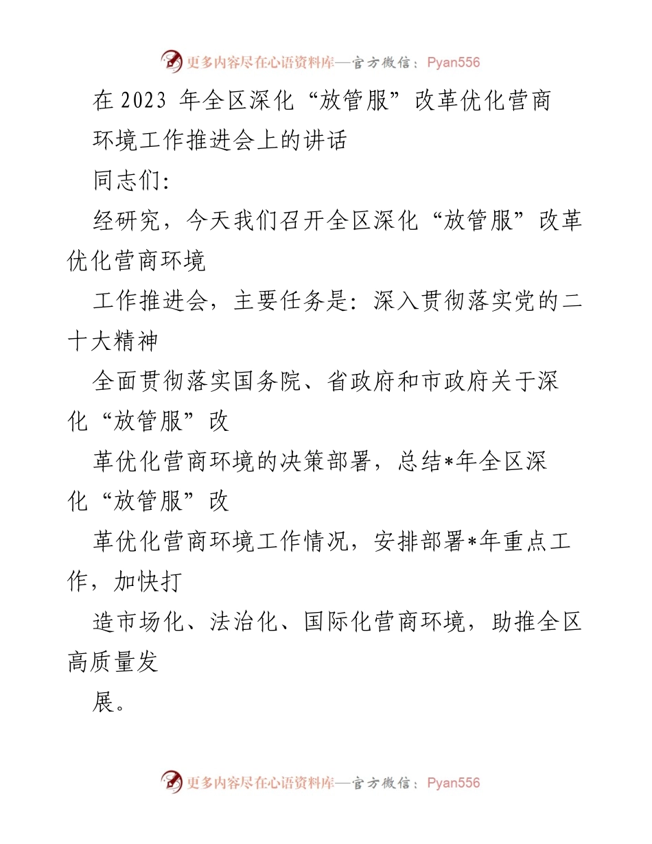 [发言] 工作推进会 - 深化“放管服”改革，优化营商环境的工作推进与成效.docx_第1页