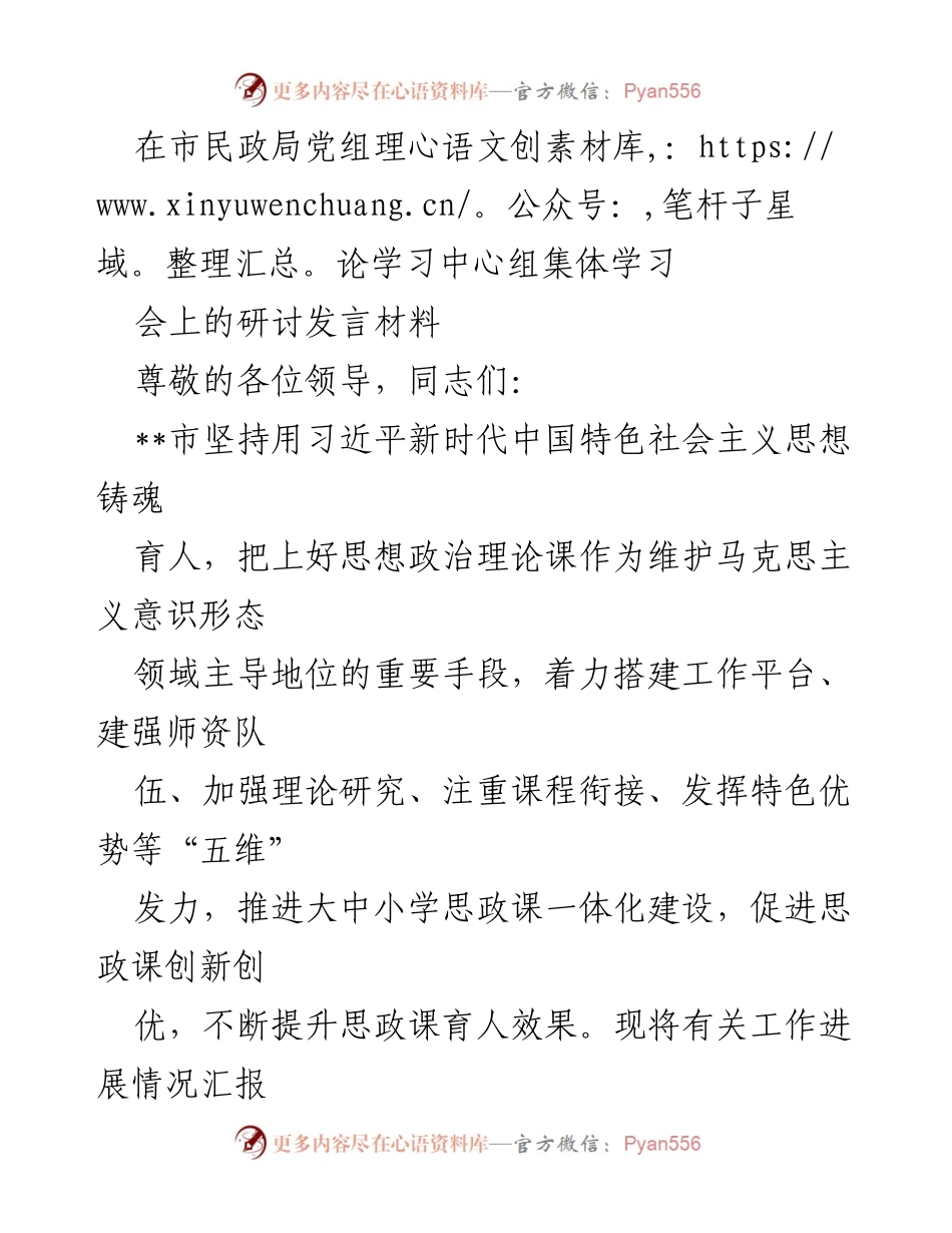 [发言] 市民政局党组理论学习中心组集体学习会 - 推进大中小学思政课一体化建设的探索与实践.docx_第1页