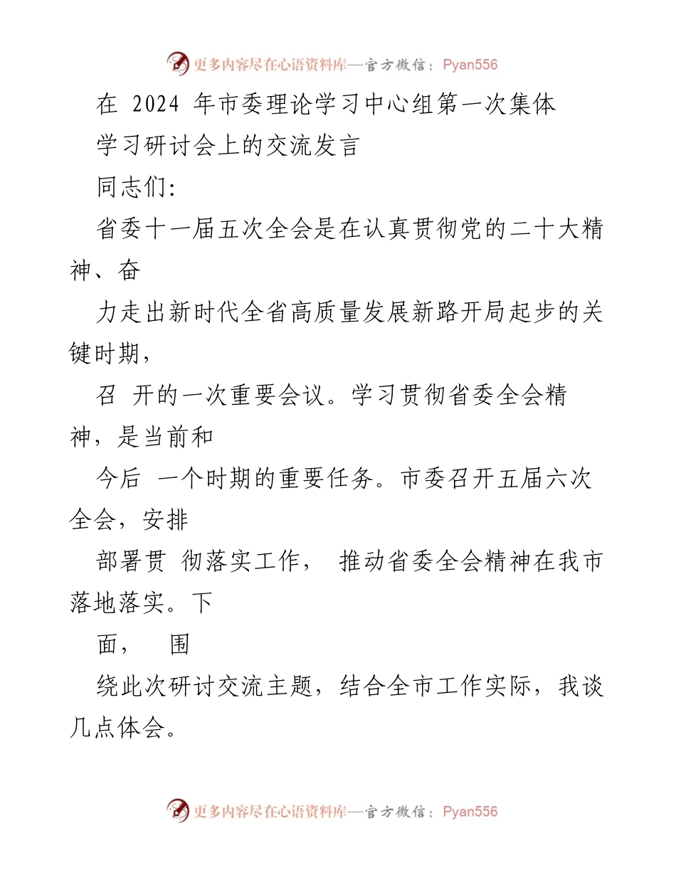 [发言] 市委理论学习中心组第一次集体学习研讨会 - 深入学习贯彻省委全会精神，推动高质量发展新征程_1.docx_第1页