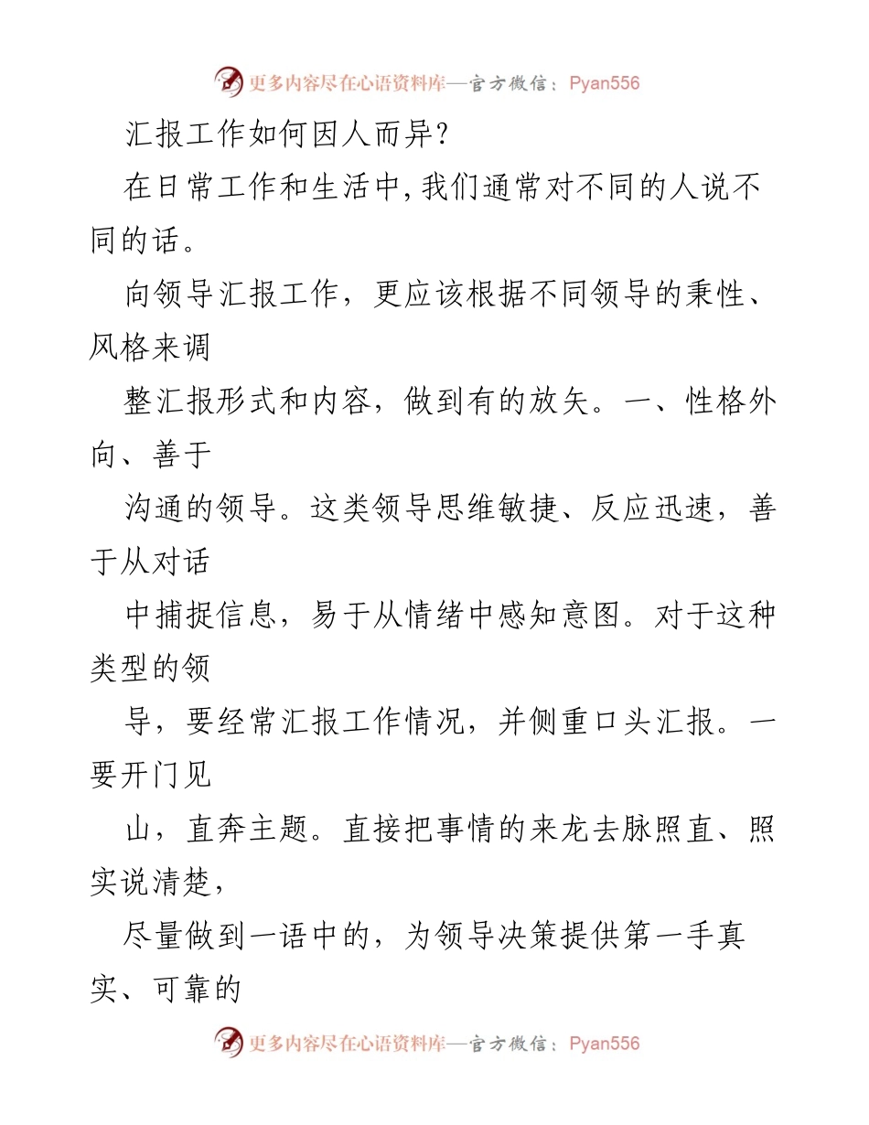 [发言] 工作汇报 - 根据领导性格调整工作汇报策略_1.docx_第1页