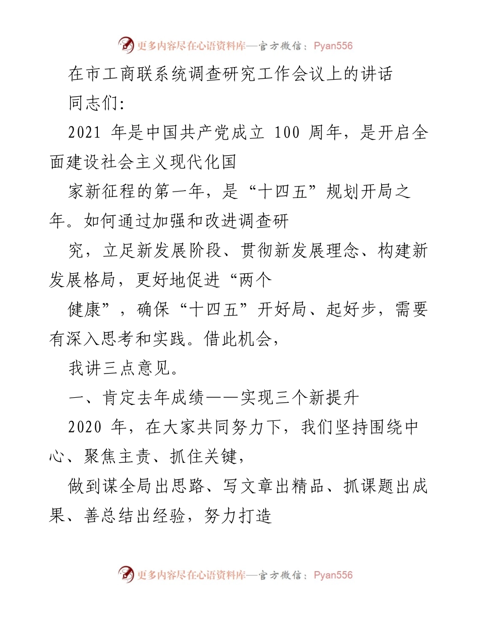 [发言] 市工商联系统调查研究工作会议 - 加强调查研究，促进“两个健康”的新思考.docx_第1页