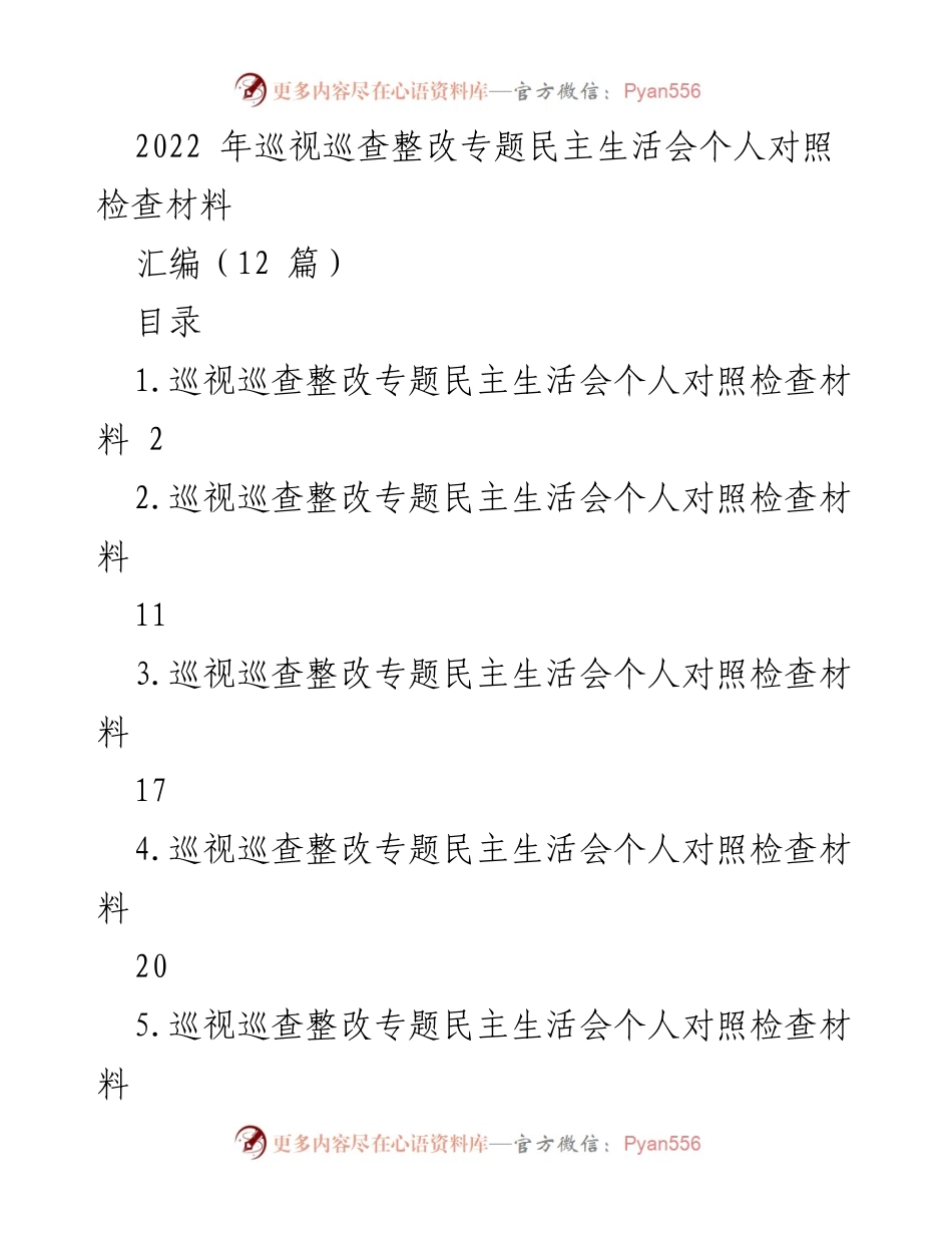 [发言] 巡视巡查整改专题民主生活会 - 个人对照检查材料总结与反思.docx_第1页