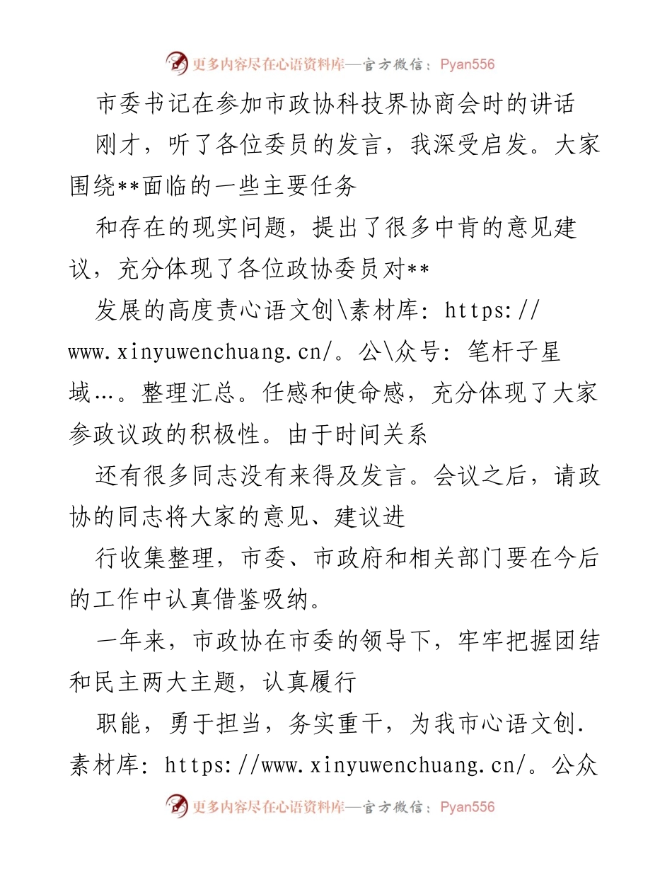 [发言] 市政协科技界协商会 - 市委书记关于科技创新的重要讲话.docx_第1页