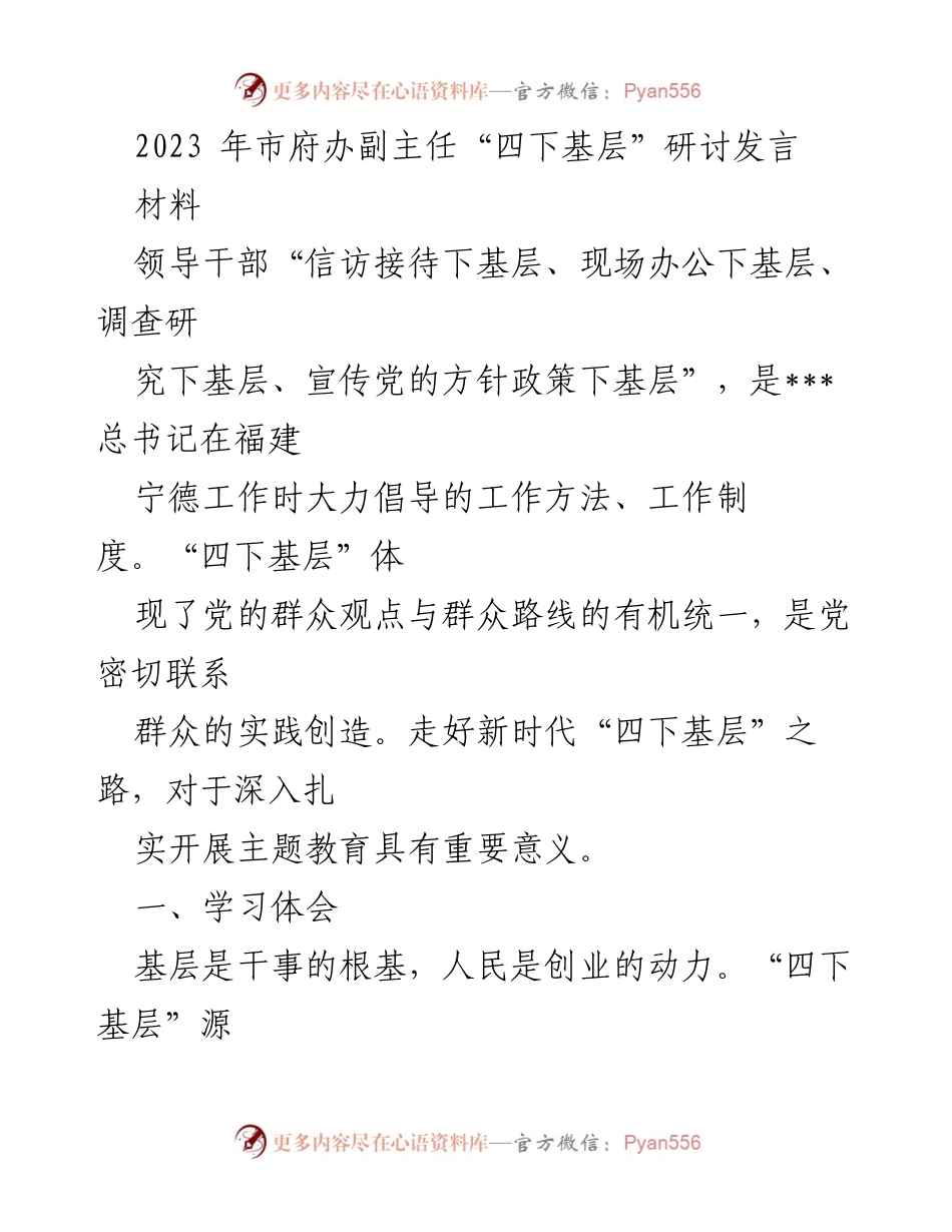 [发言] 市府办研讨会 - 深入基层，服务群众：新时代“四下基层”实践体会.docx_第1页
