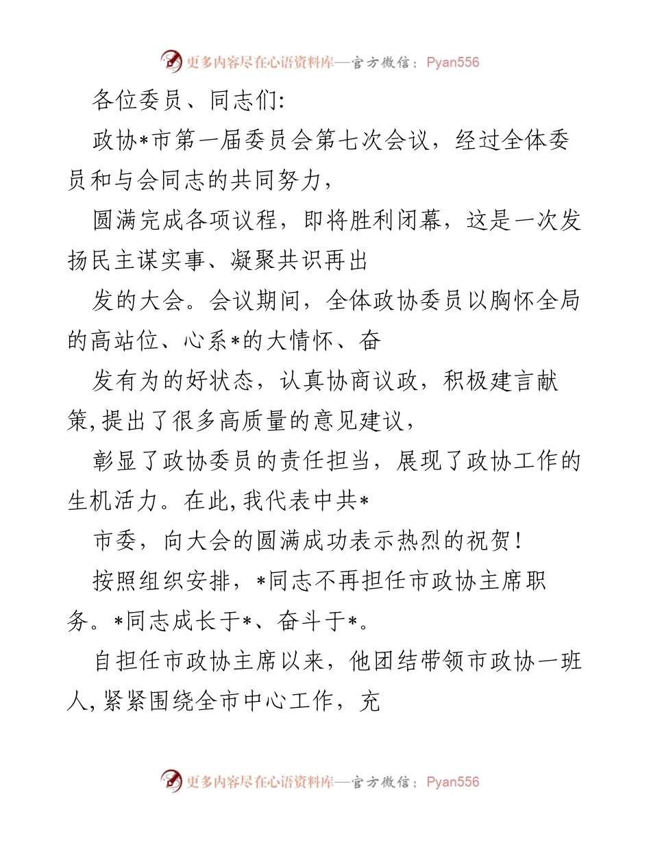 [发言] 市政协会议 - 市政协七次会议总结与新主席任命致辞.docx_第1页