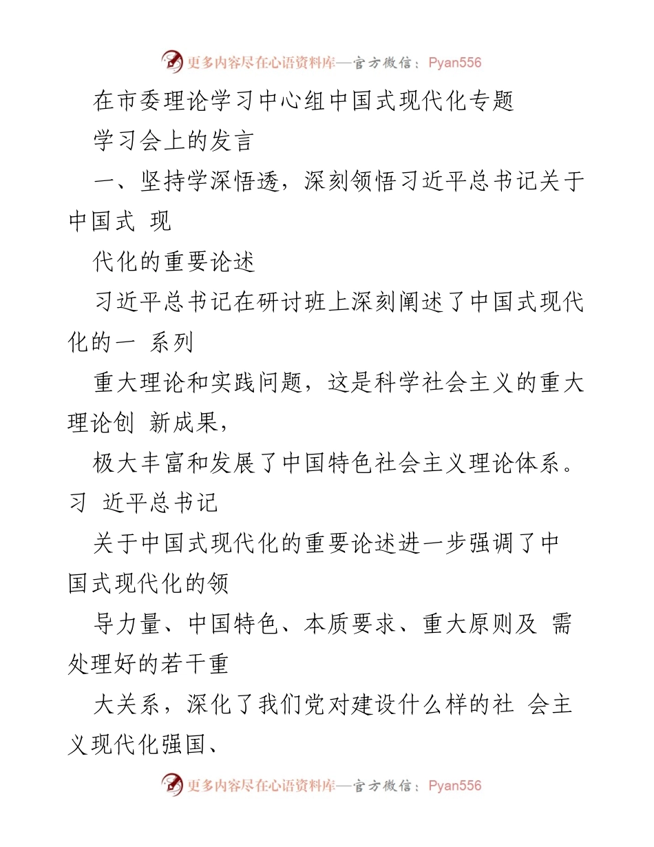 [发言] 市委理论学习中心组学习会 - 深刻领悟习近平总书记关于中国式现代化的重要论述.docx_第1页