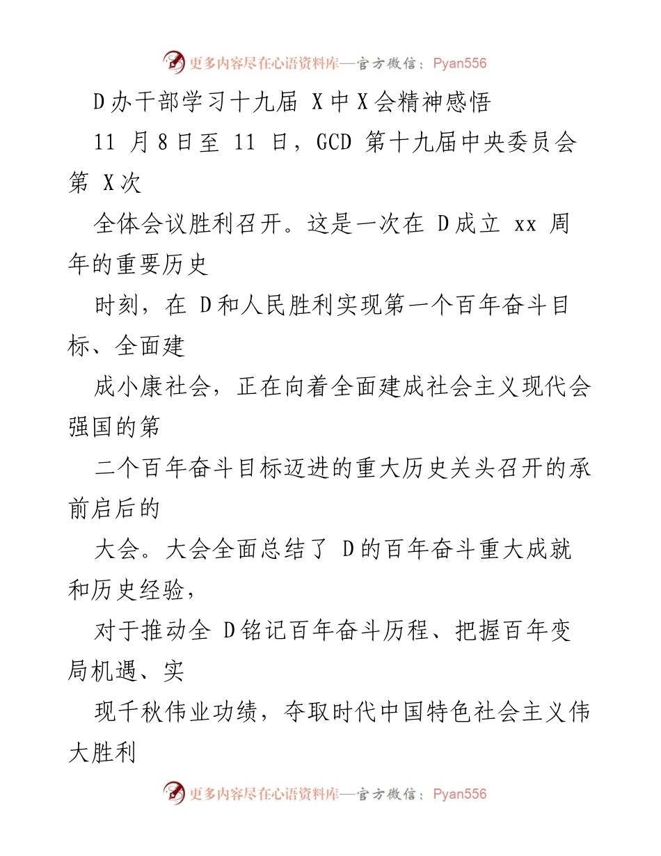 [发言] 干部学习会 - 深情回顾百年成就，坚定理想信念_1.docx_第1页