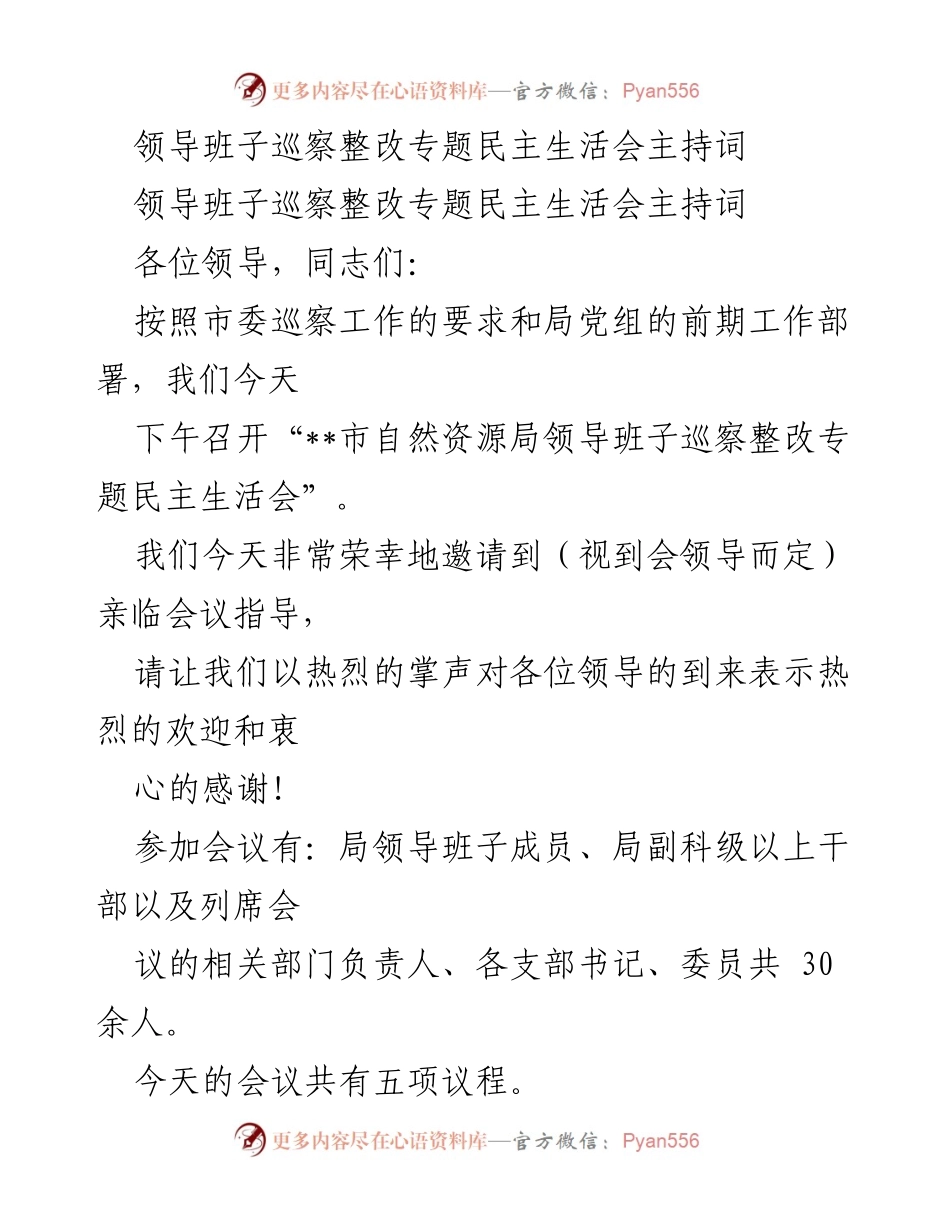 [发言] 巡察整改专题民主生活会 - 领导班子巡察整改专题民主生活会主持词.docx_第1页