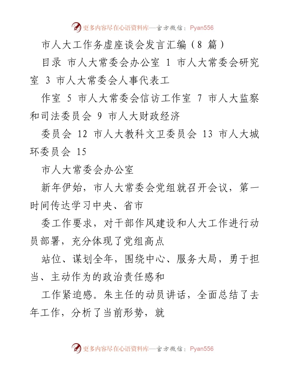 [发言] 市人大工作务虚座谈会 - 市人大常委会2023年工作思路与部署.docx_第1页