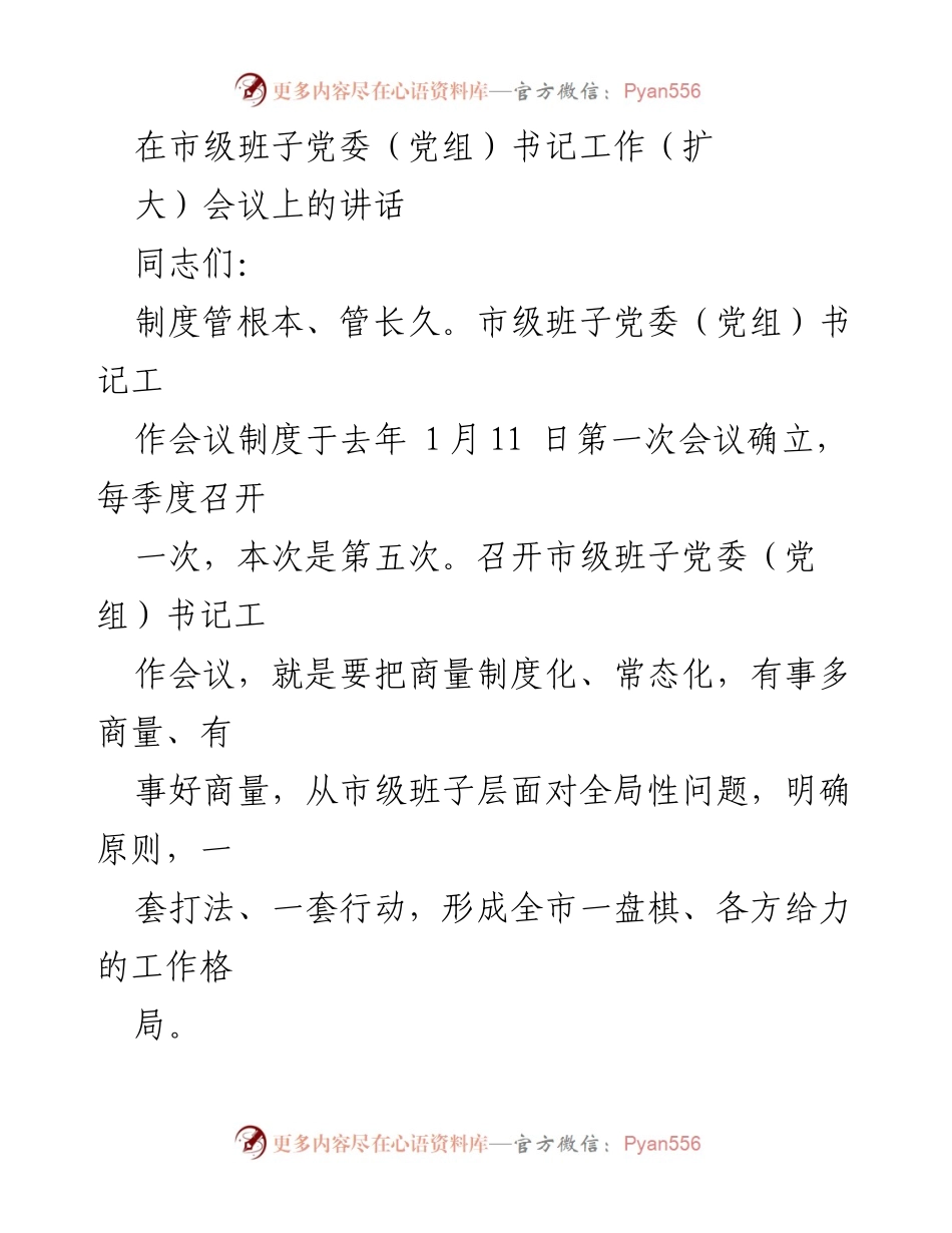 [发言] 市级班子党委（党组）书记工作会议 - 强化规则与政治生态建设的讲话.docx_第1页