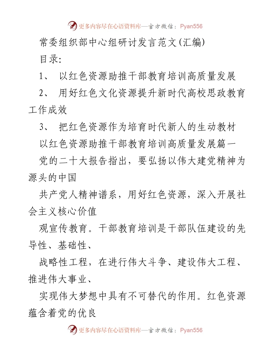 [发言] 常委组织部中心组研讨 - 红色资源助推干部教育培训高质量发展.docx_第1页