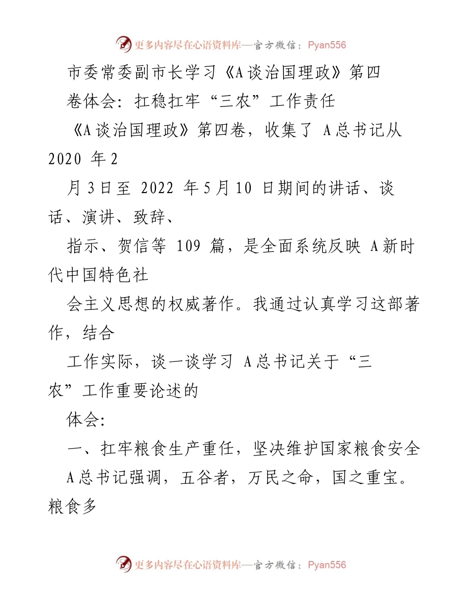 [发言] 市委常委副市长学习会 - 学习《A谈治国理政》第四卷体会：扛牢“三农”工作责任.docx_第1页