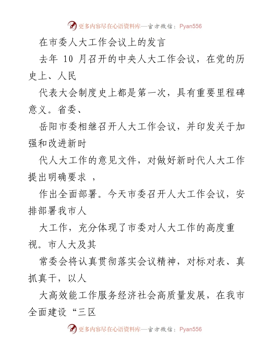 [发言] 市委人大工作会议 - 加强新时代人大工作，服务经济社会高质量发展.docx_第1页