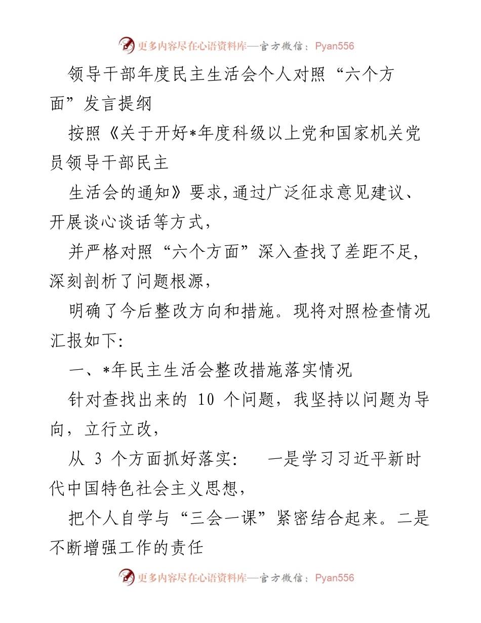 [发言] 年度民主生活会 - 领导干部年度民主生活会个人对照发言提纲_1.docx_第1页