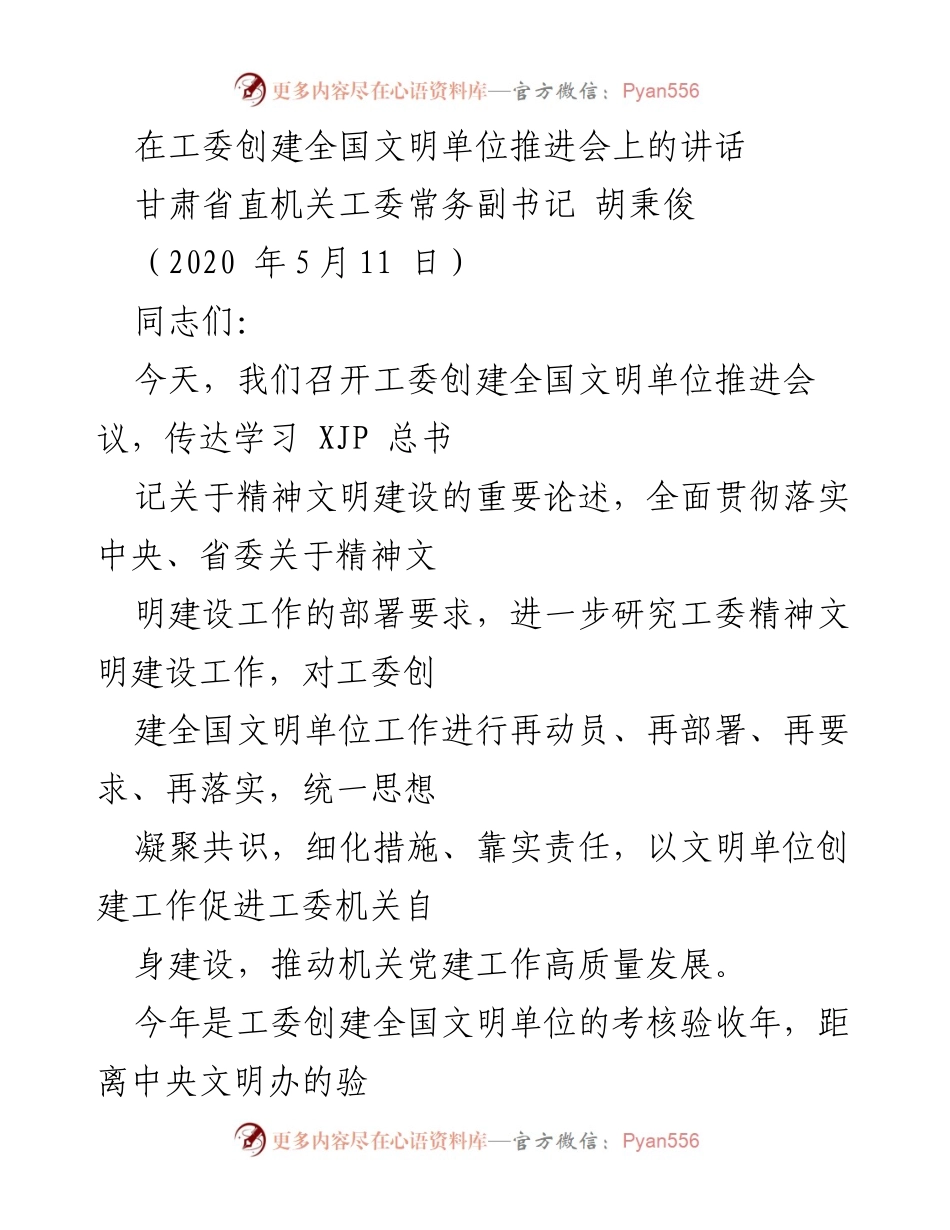 [发言] 工委创建全国文明单位推进会 - 加强精神文明建设，确保全国文明单位创建工作顺利推进.docx_第1页