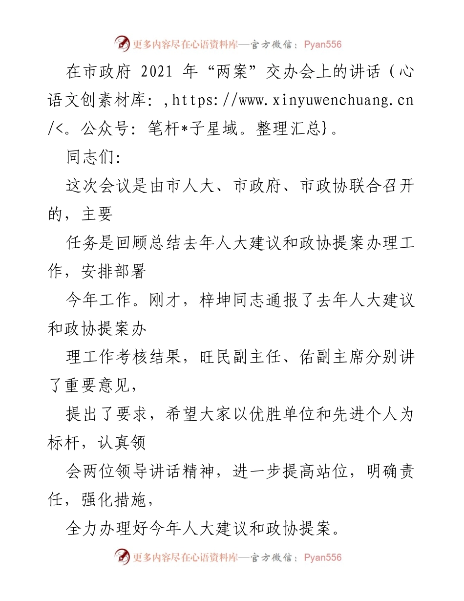 [发言] 市政府“两案”交办会 - 加强人大建议与政协提案办理工作，提升满意度与效率.docx_第1页