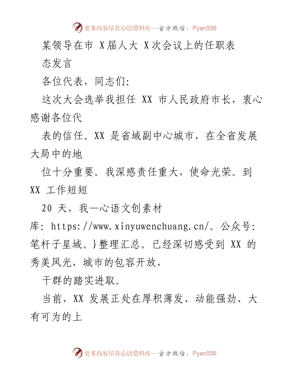 [发言] 市人大会议 - 新任市长发言：坚定信念、推动高质量发展.docx_第1页