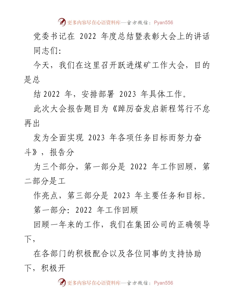 [发言] 年度总结暨表彰大会 - 奋发向前，携手共进：2022年工作总结与2023年展望.docx_第1页