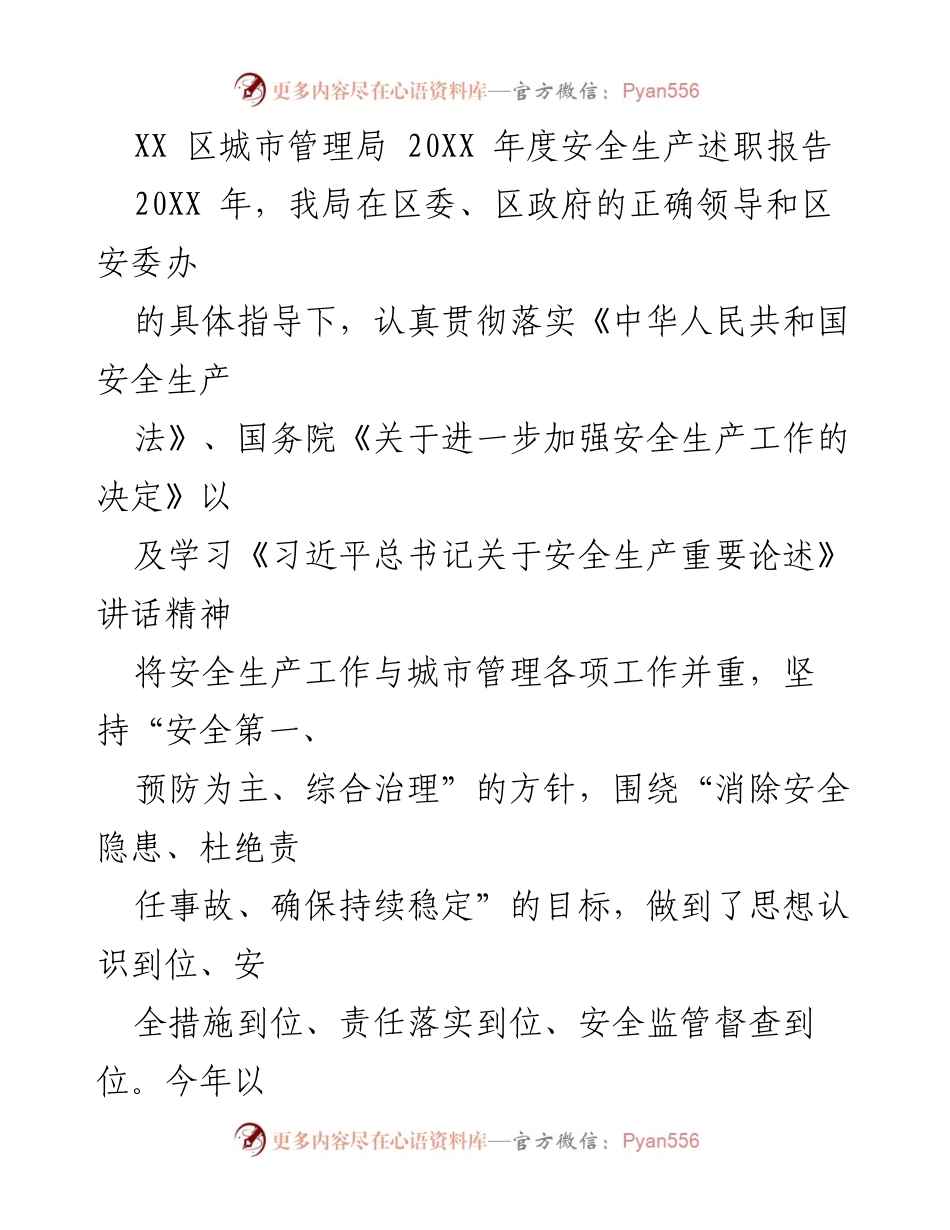 [发言] 年度安全生产述职 - XX区城市管理局20XX年度安全生产工作总结与展望.docx_第1页