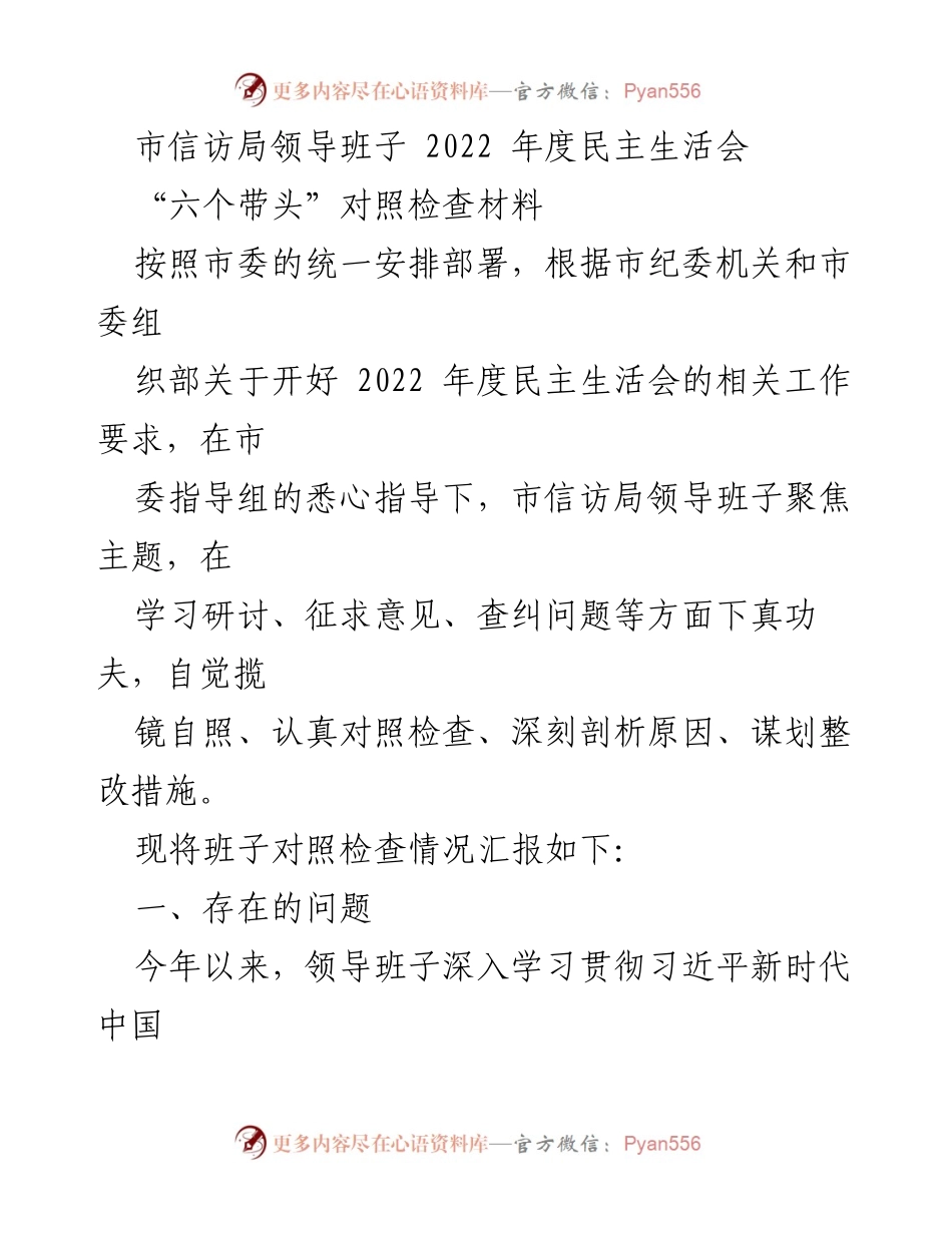 [发言] 市信访局领导班子 2022 年度民主生活会 - 领导班子对照检查与整改措施汇报.docx_第1页