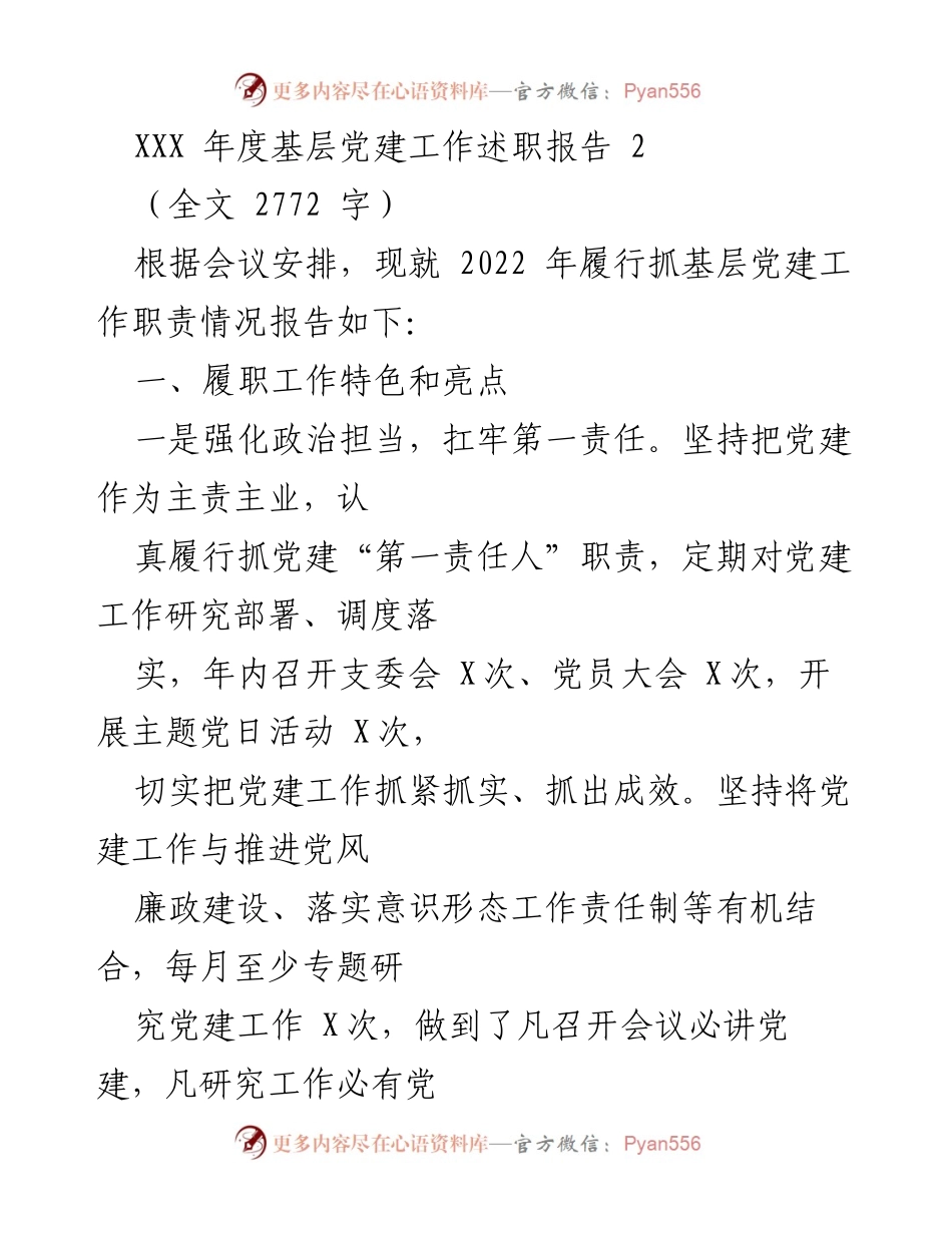 [发言] 年度党建工作述职会议 - 2022年度基层党建工作述职报告.docx_第1页