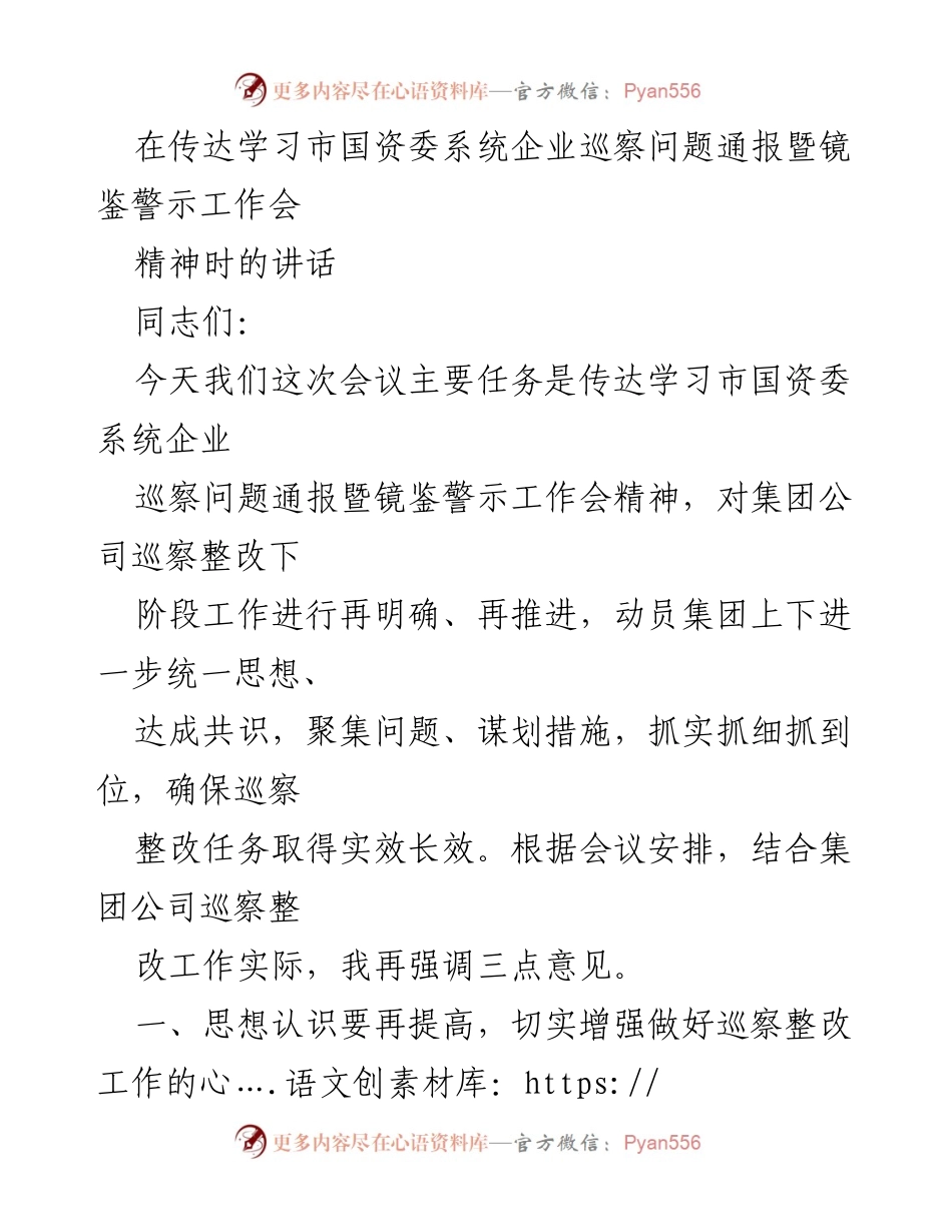 [发言] 工作会议 - 强化巡察整改意识，确保落实高质量整改任务.docx_第1页
