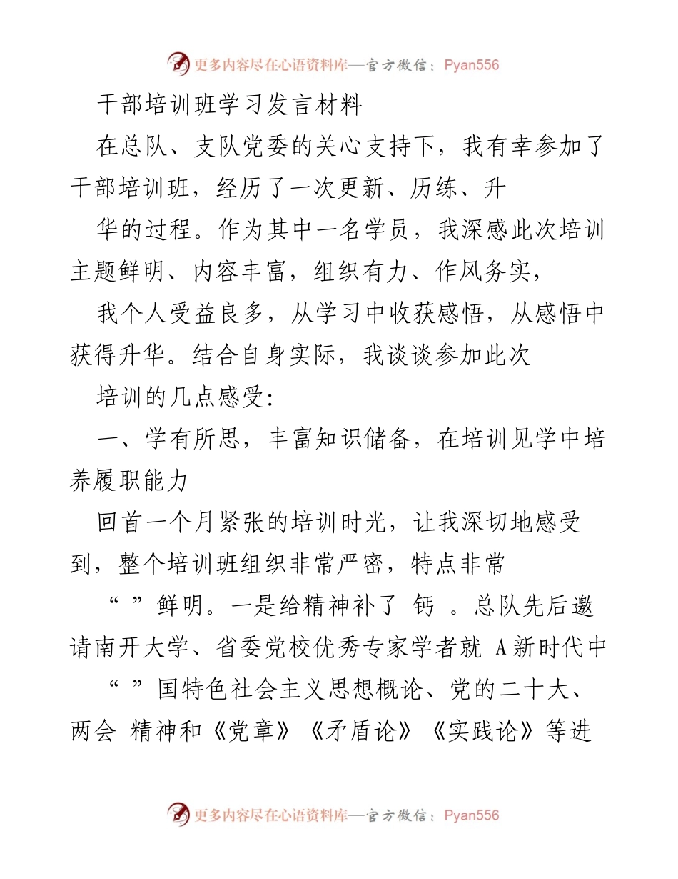 [发言] 干部培训班 - 培训心得分享与思想升华.docx_第1页