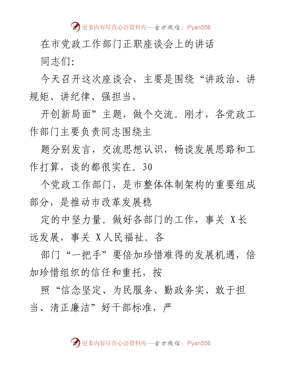 [发言] 市党政工作部门正职座谈会 - 强调政治纪律与担当，推动市改革发展.docx_第1页
