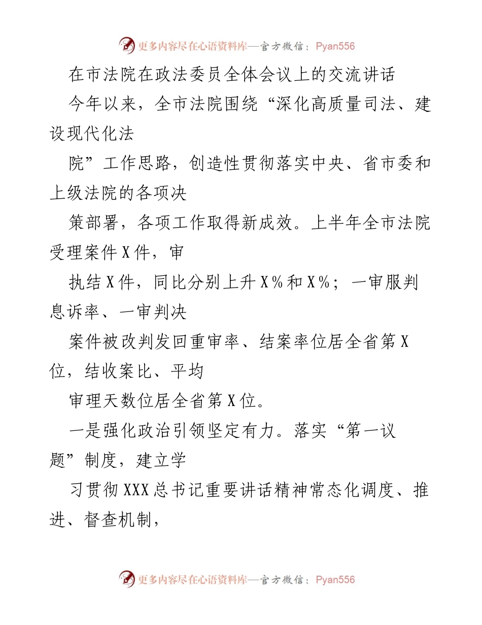 [发言] 市法院政法委员全体会议 - 全市法院工作成效及下一步计划交流.docx_第1页