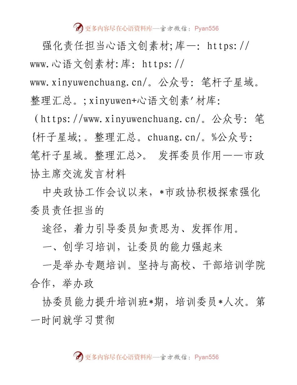 [发言] 市政协主席交流 - 强化委员责任担当，提升履职能力.docx_第1页