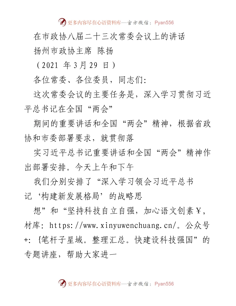 [发言] 市政协常委会议 - 深入学习贯彻全国“两会”精神的讲话.docx_第1页