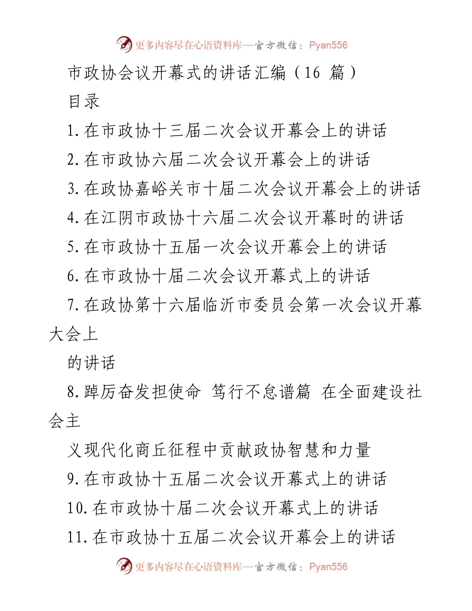 [发言] 市政协会议 - 市政协会议开幕式讲话汇编.docx_第1页