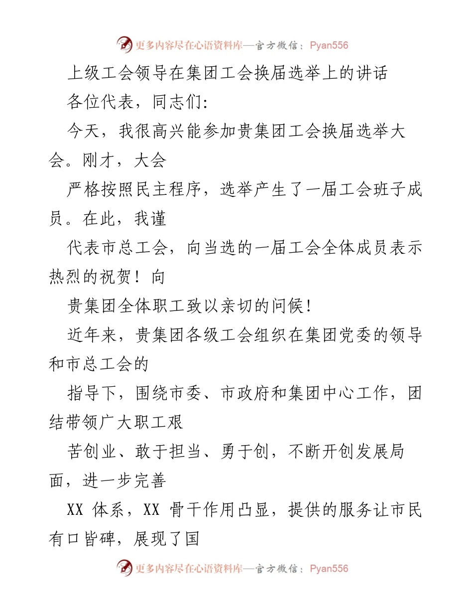 [发言] 工会换届选举大会 - 上级工会领导在集团工会换届选举上的讲话.docx_第1页