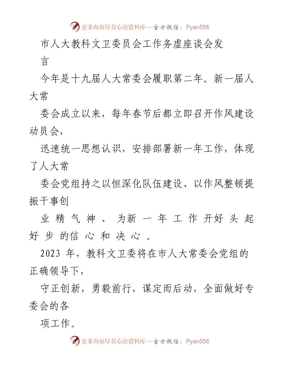 [发言] 市人大教科文卫委员会工作务虚座谈会 - 2023年教科文卫委工作思路与重点监督内容.docx_第1页