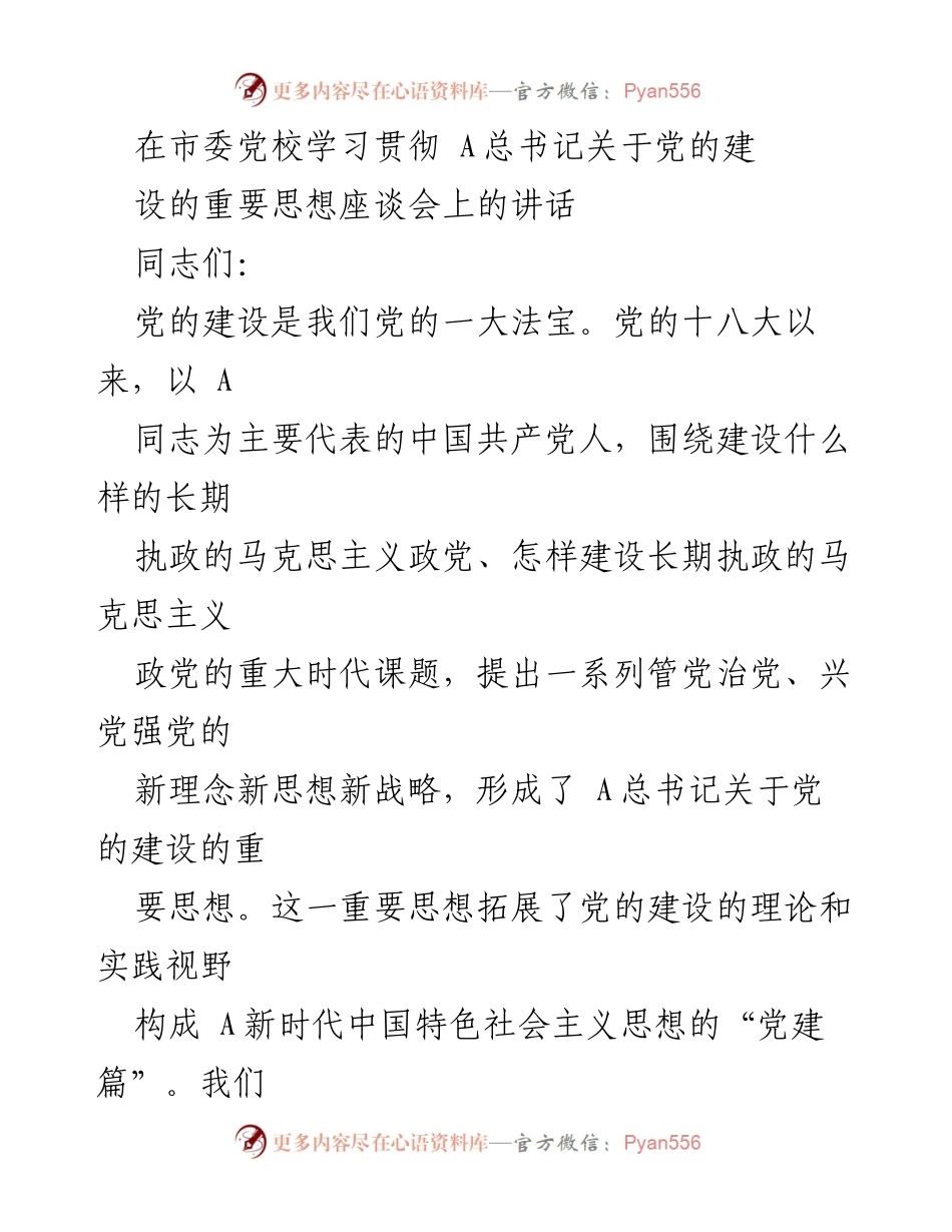 [发言] 市委党校座谈会 - 学习贯彻A总书记关于党的建设的重要思想.docx_第1页