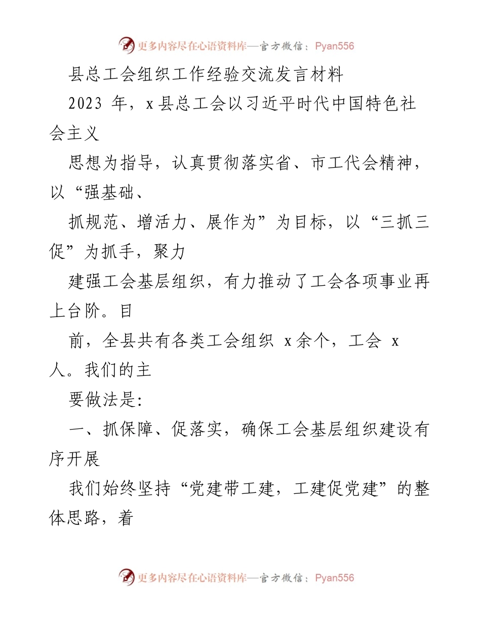 [发言] 工会工作经验交流 - 加强工会基层组织建设的有效实践与经验分享.docx_第1页