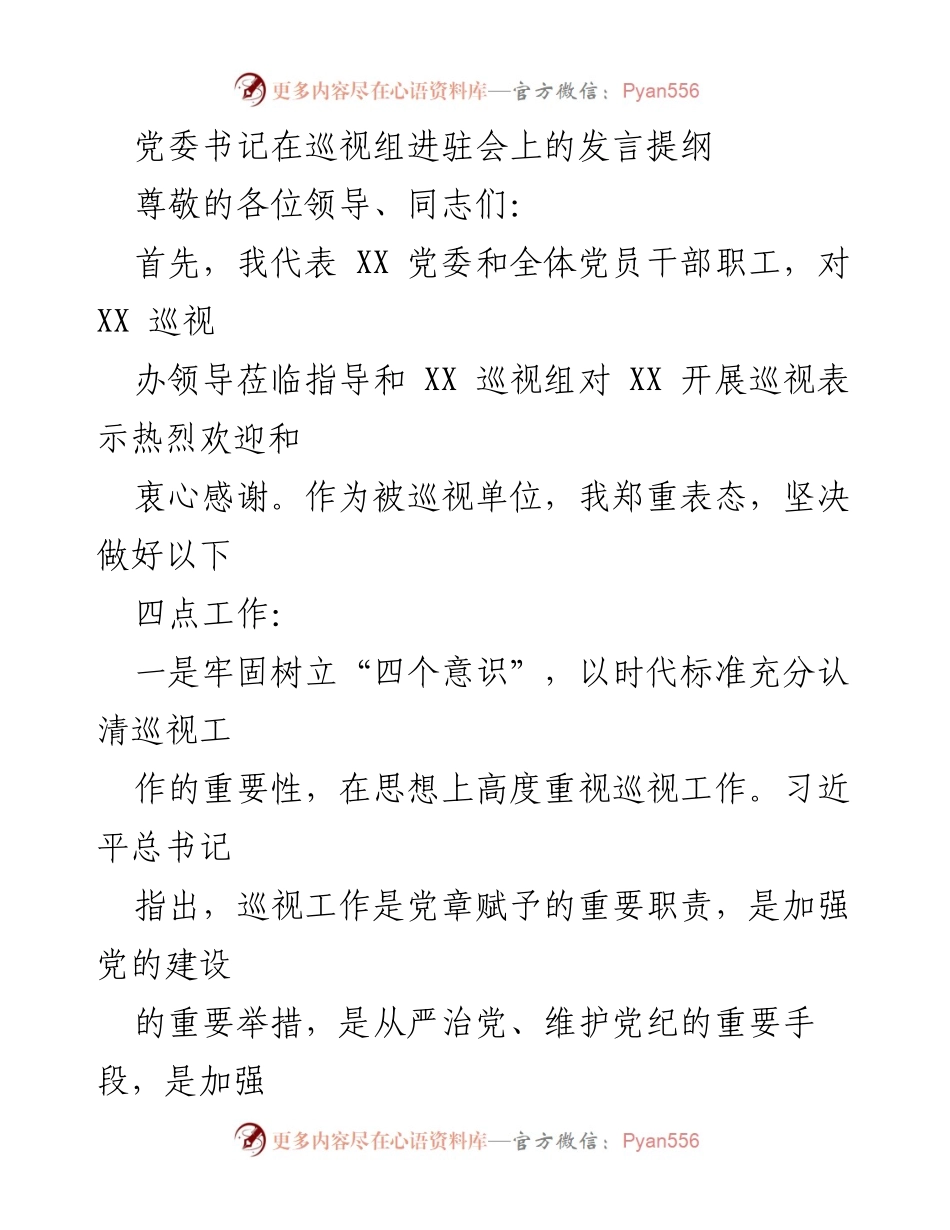 [发言] 巡视组进驻会 - 党委书记关于巡视工作的重要性发言提纲.docx_第1页